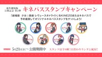「劇場版『少女☆歌劇 レヴュースタァライト』」キャンペーン情報