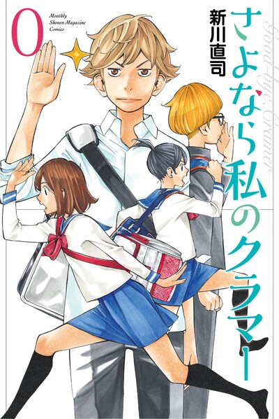 「映画 さよなら私のクラマー ファーストタッチ」の入場者特典として配布される「さよなら私のクラマー」第0巻。