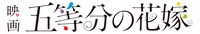 映画「五等分の花嫁」ロゴ