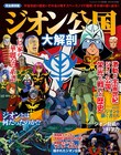 「ガンダム」ジオン公国の栄光と戦いの歴史に迫るムック「ジオン公国大解剖」