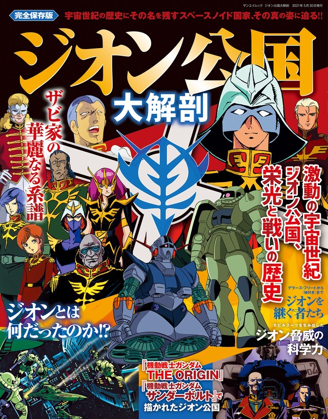 「ジオン公国大解剖」