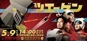 永井豪とツエーゲン金沢のコラボイベントのビジュアル。