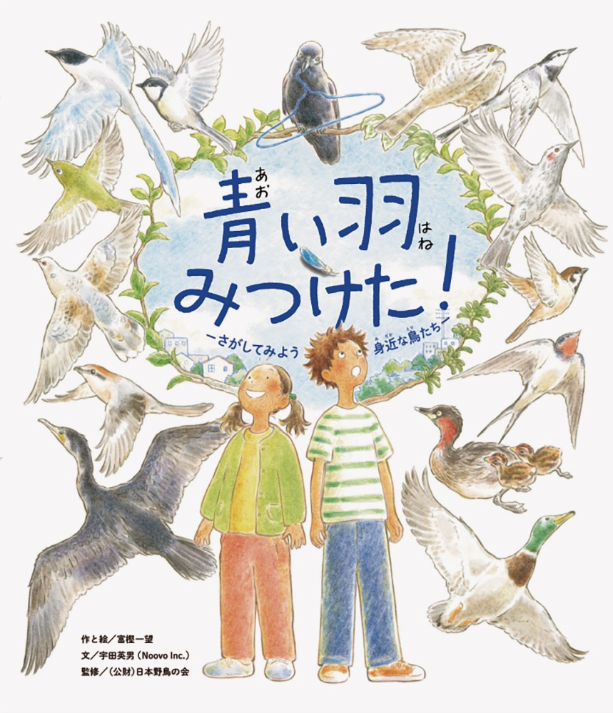 絵本「青い羽みつけた！―さがしてみよう 身近な鳥たち―」