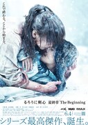 「るろ剣」The Beginningの特報＆ポスター公開、佐藤健「悔いはありません」