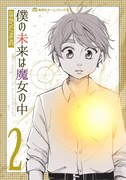 「僕の未来は魔女の中」2巻