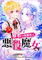 「暴君の保護者は悪役魔女です」メインビジュアル