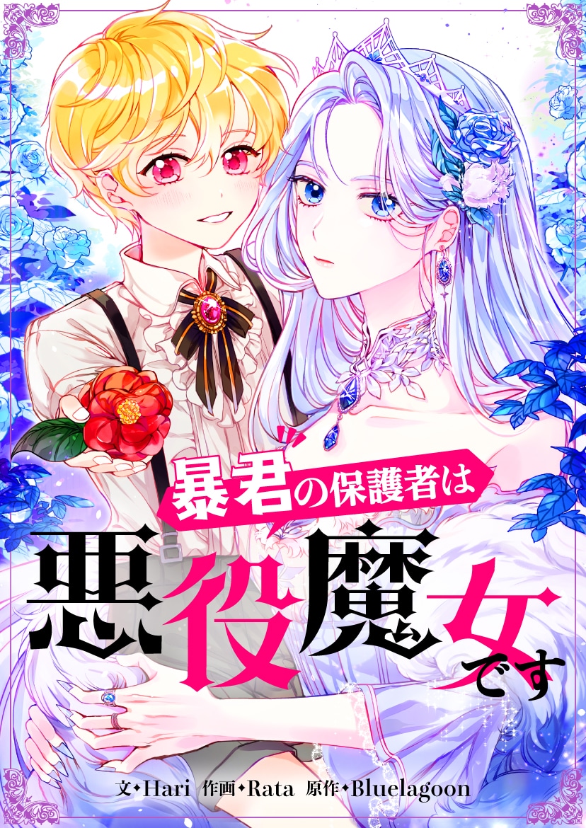 「暴君の保護者は悪役魔女です」メインビジュアル