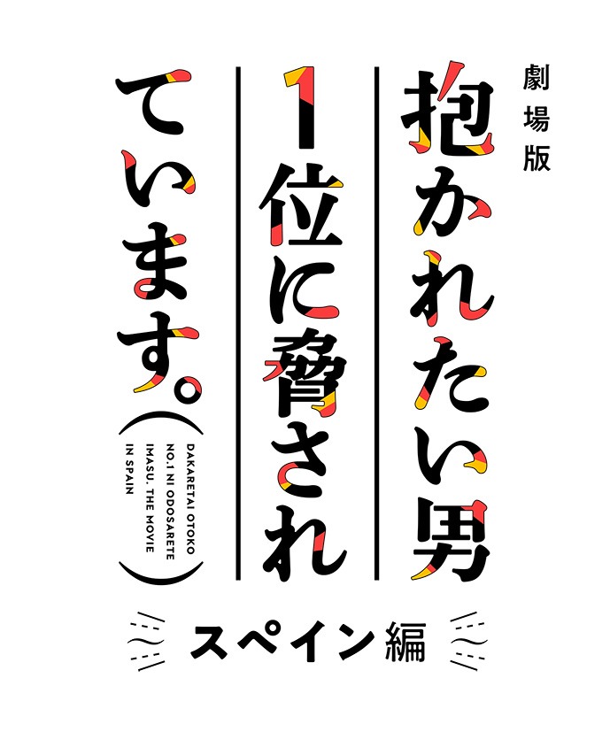 「劇場版 抱かれたい男1位に脅されています。～スペイン編～」ロゴ