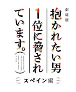 「劇場版 抱かれたい男1位に脅されています。~スペイン編~」ロゴ