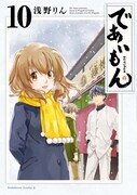 「であいもん」10巻