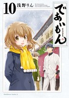 「であいもん」10巻