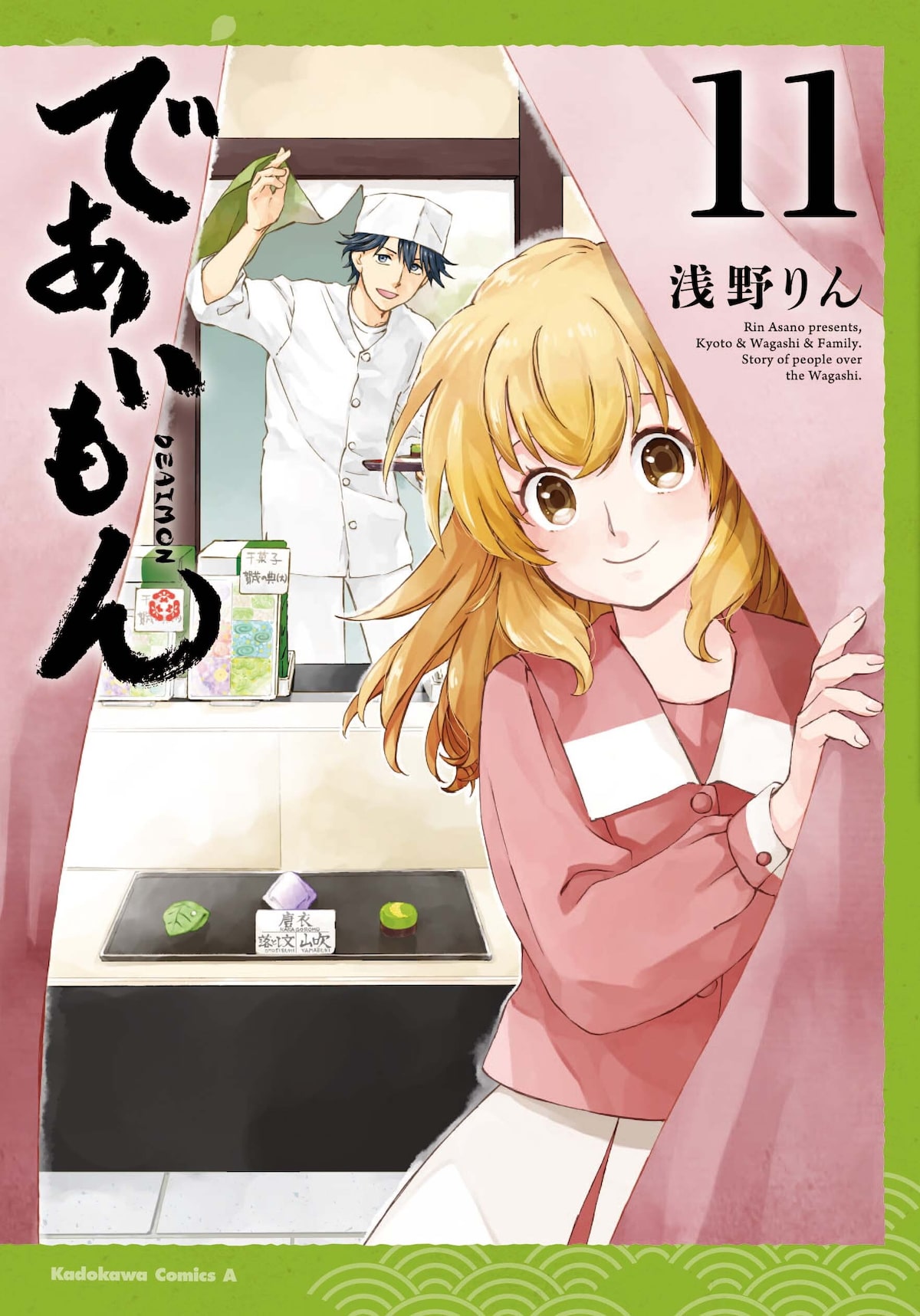 であいもん 11巻 画像ギャラリー 13 13 コミックナタリー