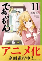 5月1日に発売が予定されている「であいもん」11巻の帯付き書影。