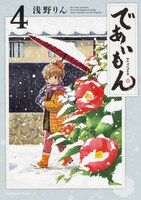 「であいもん」4巻