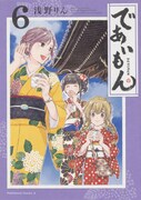 「であいもん」6巻
