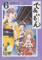 「であいもん」6巻