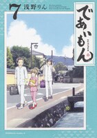 「であいもん」7巻