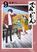 「であいもん」9巻