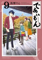 「であいもん」9巻
