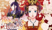 奇しき力を持つ廃妃と若き皇帝の後宮ファンタジー、マンガ版がうぇぶりで開幕