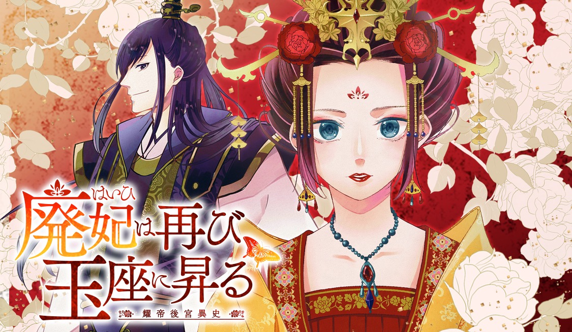 「廃妃は再び玉座に昇る～耀帝後宮異史～」ビジュアル