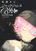 「ジャックジャンヌ Complete Collection ―sui ishida works―」