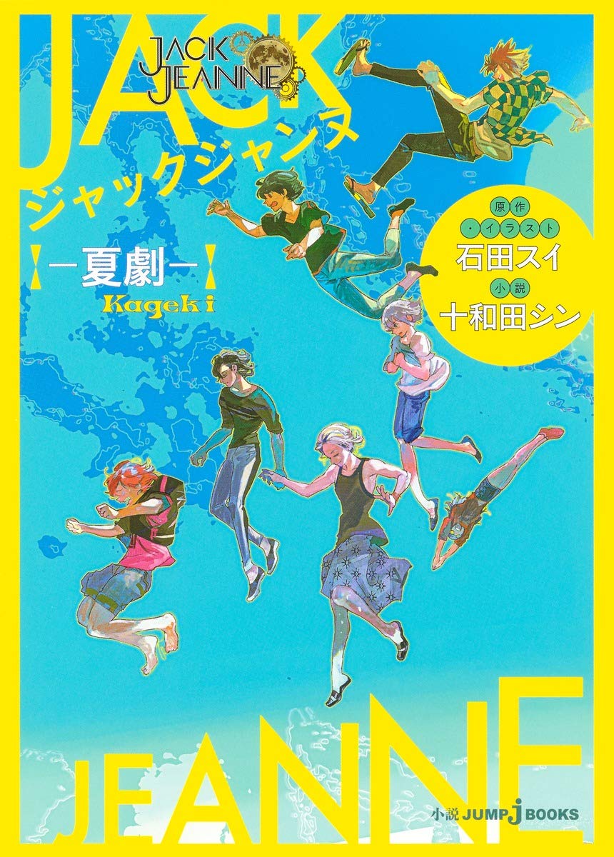 「ジャックジャンヌ ―夏劇―」