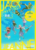 石田スイの6年におよぶ ジャックジャンヌ 制作の軌跡をまとめた公式資料集 コミックナタリー