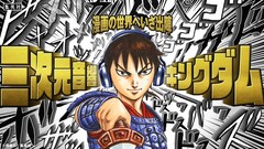 「キングダム」冒頭3話を立体音響で堪能、「三次元音響キングダム」公開