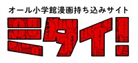 「ミタイ！」ロゴ