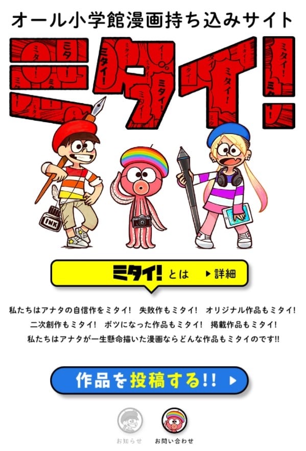 マンガの持ち込みサイト「ミタイ！」のトップページ。