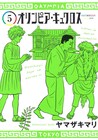 「オリンピア・キュクロス」5巻巻末でヤマザキマリと羽海野チカが対談
