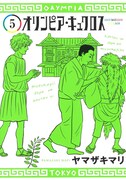 「オリンピア・キュクロス」5巻巻末でヤマザキマリと羽海野チカが対談