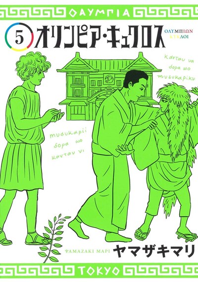 「オリンピア・キュクロス」5巻