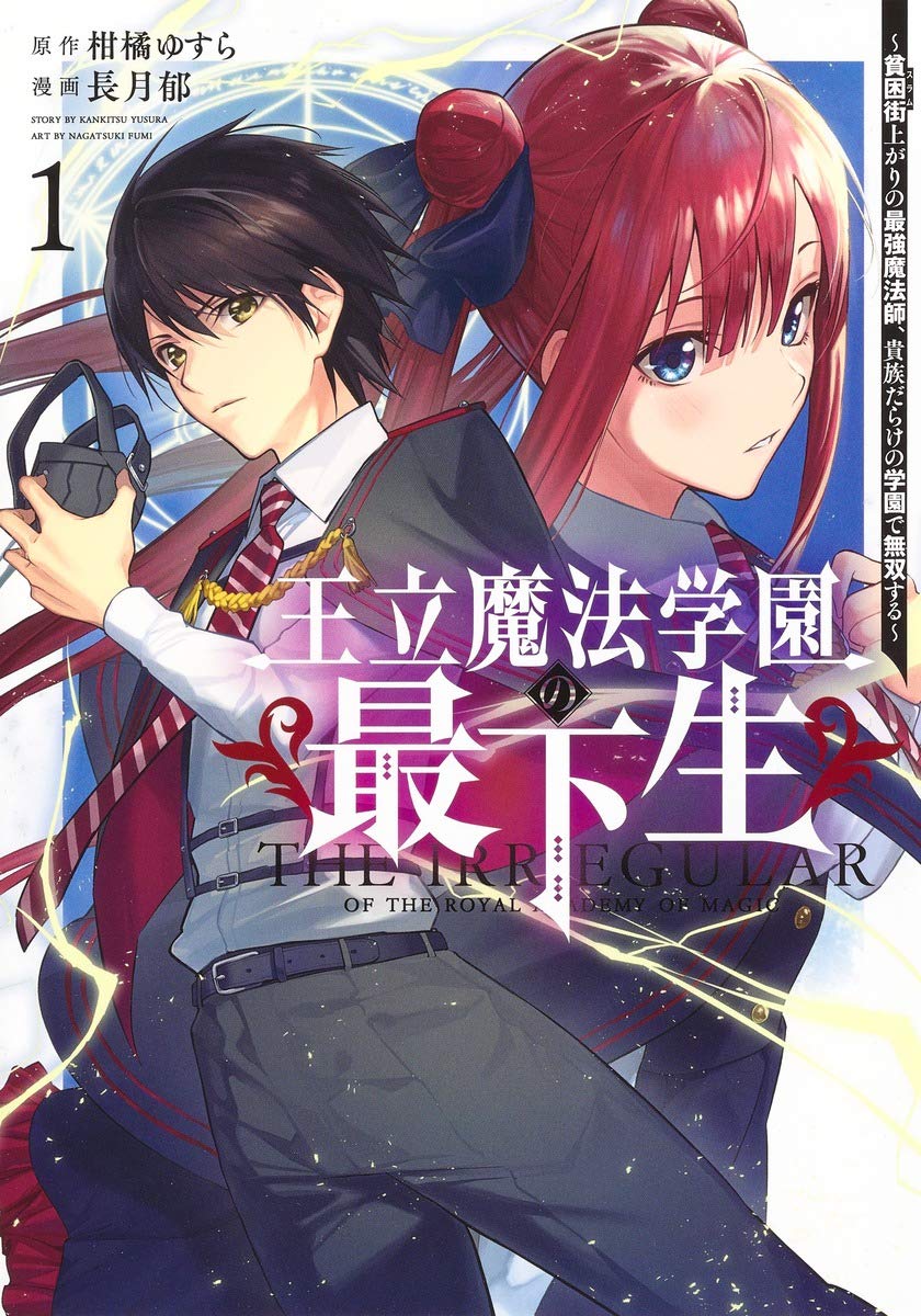 「王立魔法学園の最下生 ～貧困街上がりの最強魔法師、貴族だらけの学園で無双する～」1巻