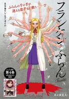 「フランケン・ふらん Frantic」扉ページ