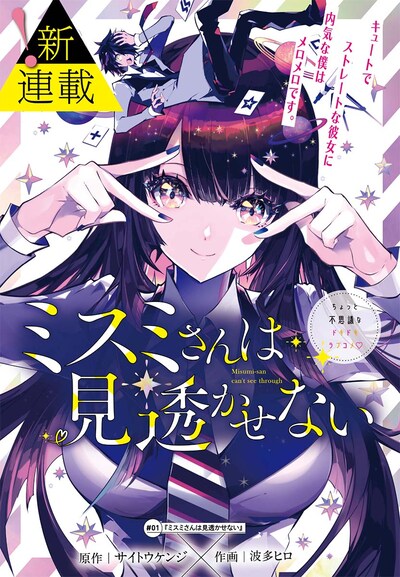 「ミスミさんは見透かせない」扉ページ
