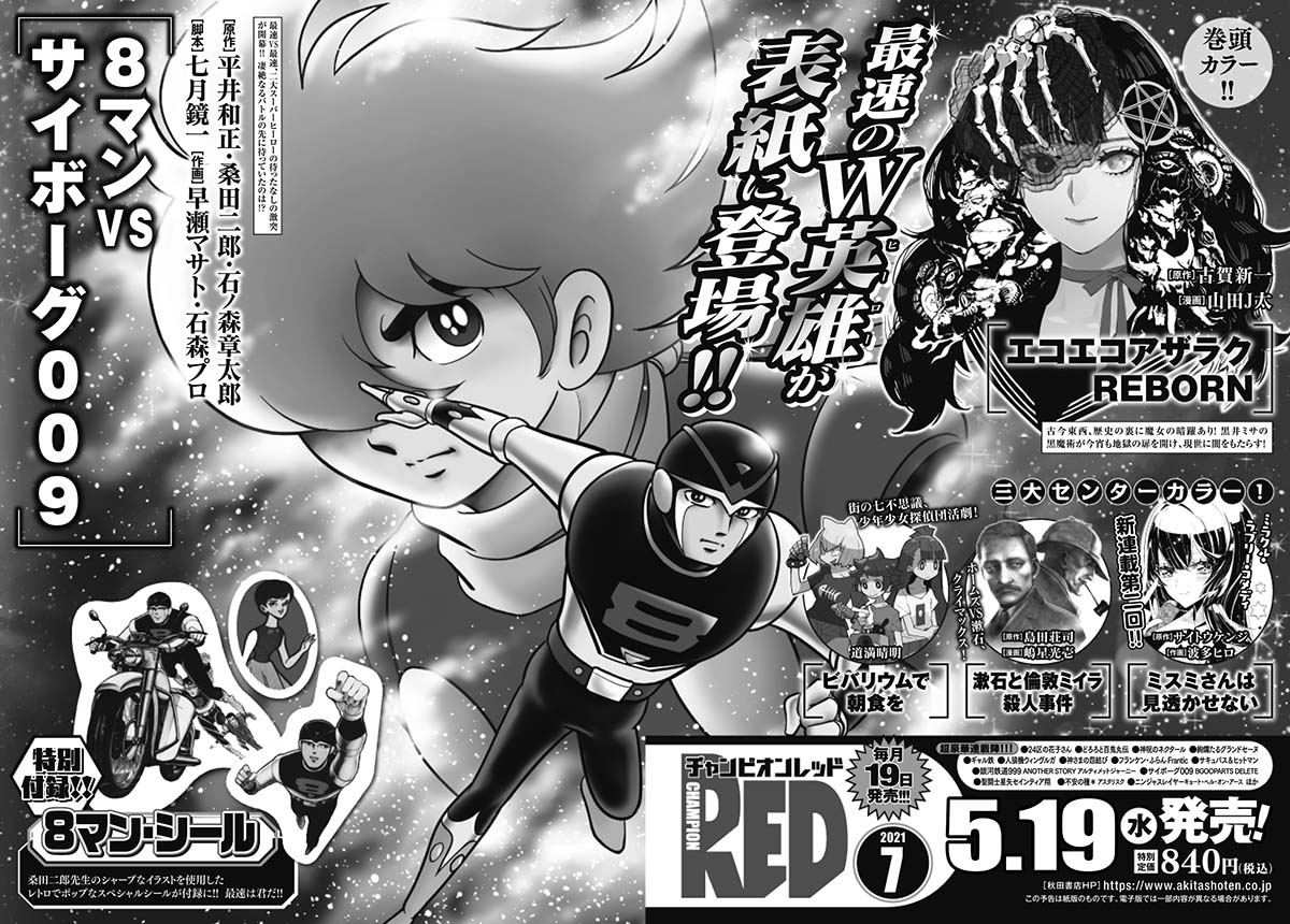月刊チャンピオンRED7月号の予告。