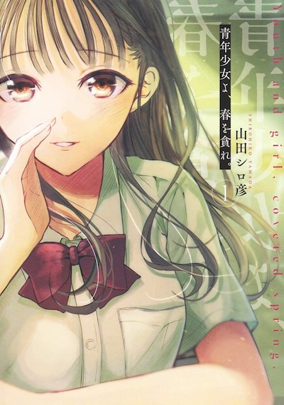 「青年少女よ、春を貪れ。」1巻