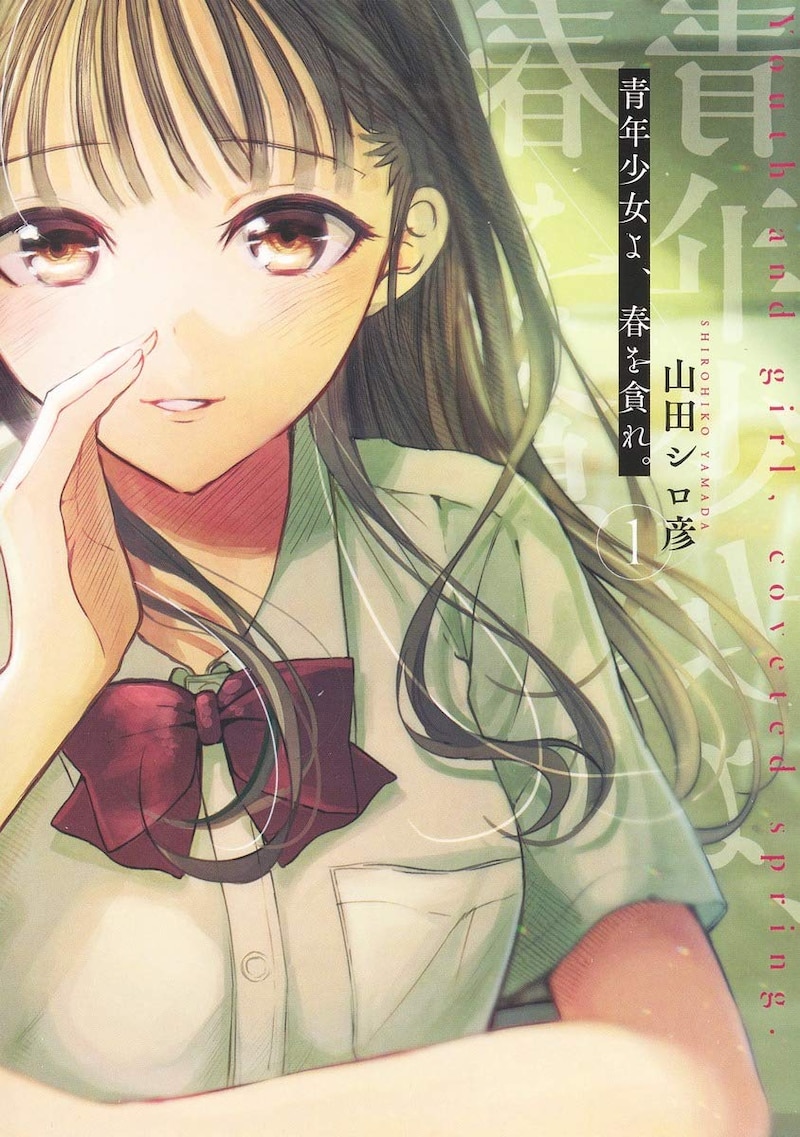 「青年少女よ、春を貪れ。」1巻