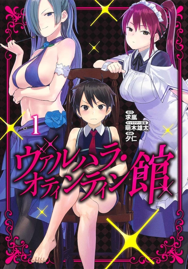 「ヴァルハラ・オティンティン館」1巻