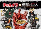 「進撃の巨人」原作完結記念でチャルメラとコラボ、芋をメイン具材にした新商品も