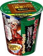 「明星 チャルメラカップ 進撃の巨人 コンソメしょうゆ」(c)諫山創・講談社/「進撃の巨人」The Final Season製作委員会