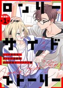 「ロンリーサイドストーリー」の扉ページ。(c)キカイニンゲン／白泉社