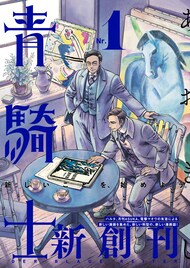 新マンガ誌・青騎士創刊、第1号には森薫「シャーリー・メディスン」の新作も