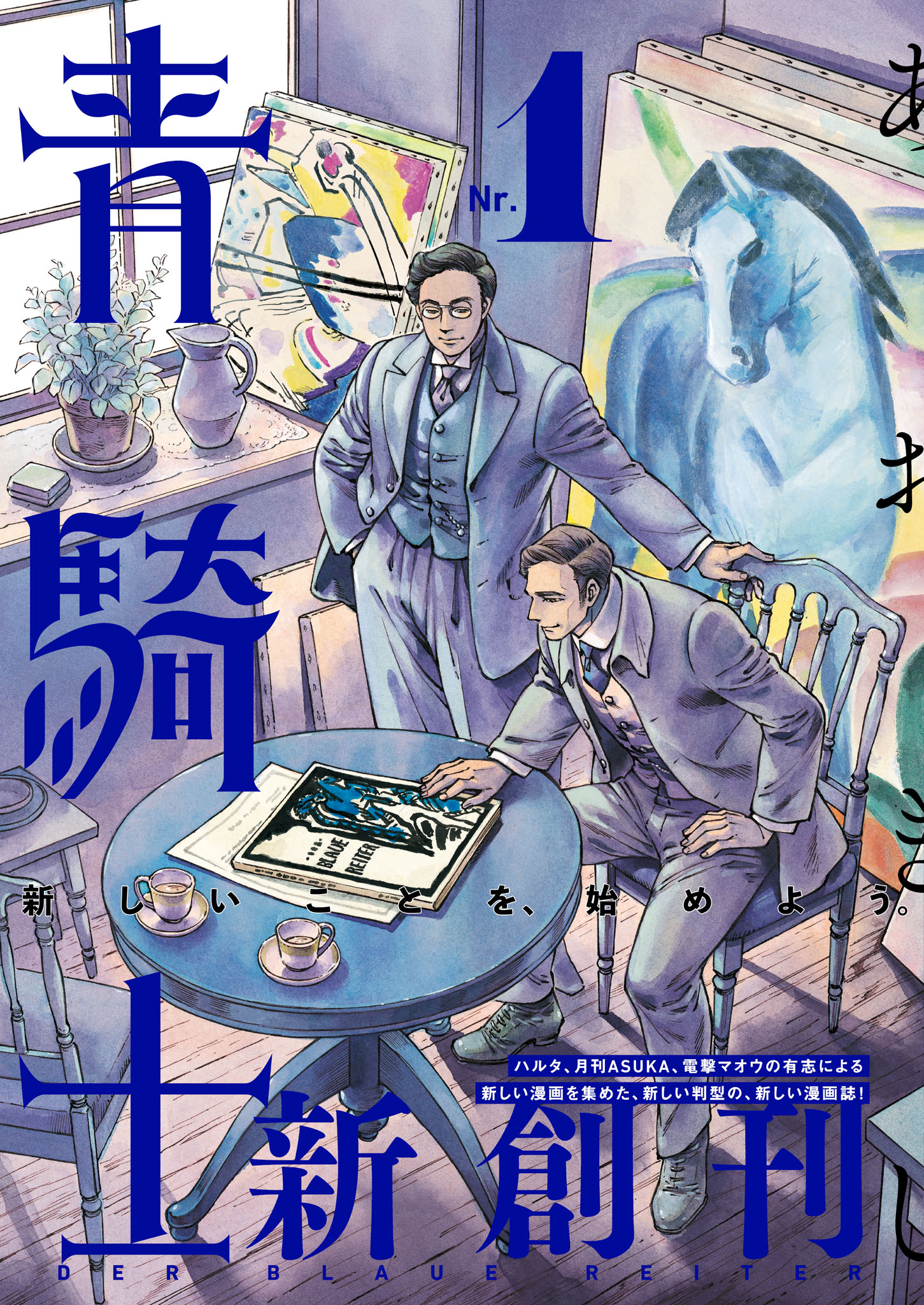 青騎士第1号