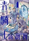 新マンガ誌・青騎士創刊、第1号には森薫「シャーリー・メディスン」の新作も