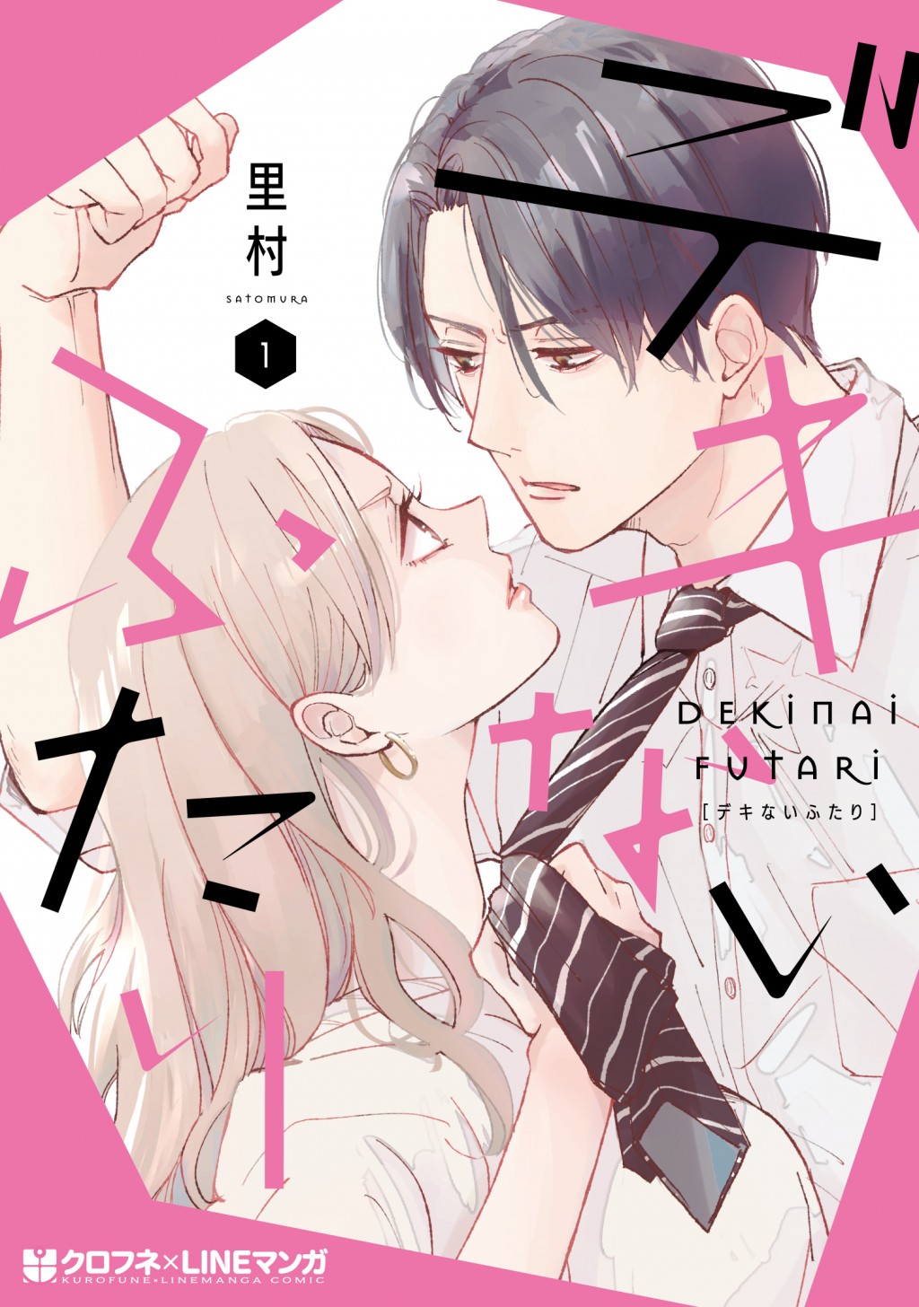「デキないふたり」1巻