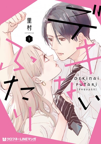 「デキないふたり」1巻