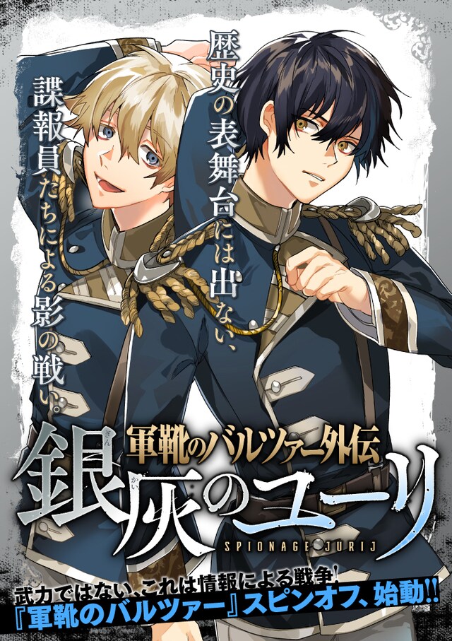 「軍靴のバルツァー外伝 銀灰のユーリ」メインビジュアル